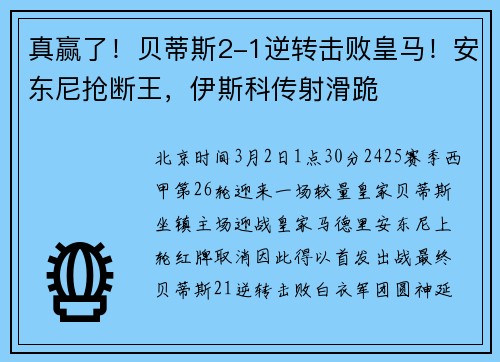 真赢了！贝蒂斯2-1逆转击败皇马！安东尼抢断王，伊斯科传射滑跪