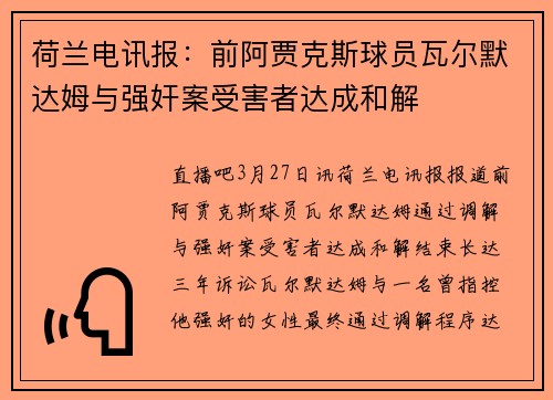 荷兰电讯报：前阿贾克斯球员瓦尔默达姆与强奸案受害者达成和解