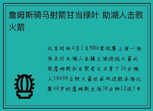 詹姆斯骑马射箭甘当绿叶 助湖人击败火箭