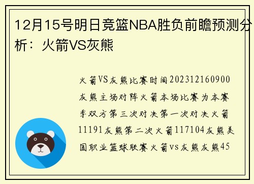 12月15号明日竞篮NBA胜负前瞻预测分析：火箭VS灰熊