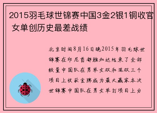 2015羽毛球世锦赛中国3金2银1铜收官 女单创历史最差战绩
