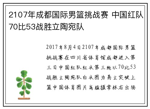 2107年成都国际男篮挑战赛 中国红队70比53战胜立陶宛队