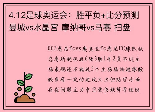 4.12足球奥运会：胜平负+比分预测 曼城vs水晶宫 摩纳哥vs马赛 扫盘