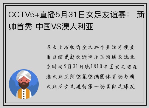 CCTV5+直播5月31日女足友谊赛： 新帅首秀 中国VS澳大利亚