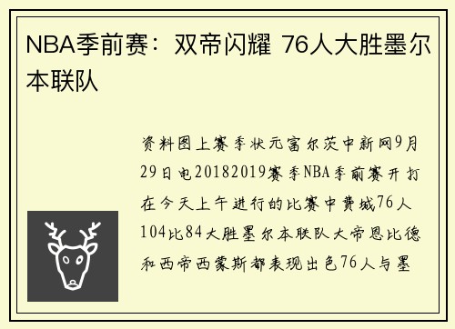 NBA季前赛：双帝闪耀 76人大胜墨尔本联队