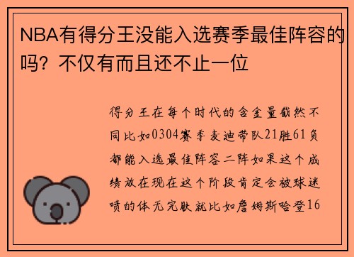 NBA有得分王没能入选赛季最佳阵容的吗？不仅有而且还不止一位