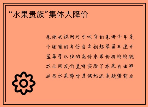 “水果贵族”集体大降价